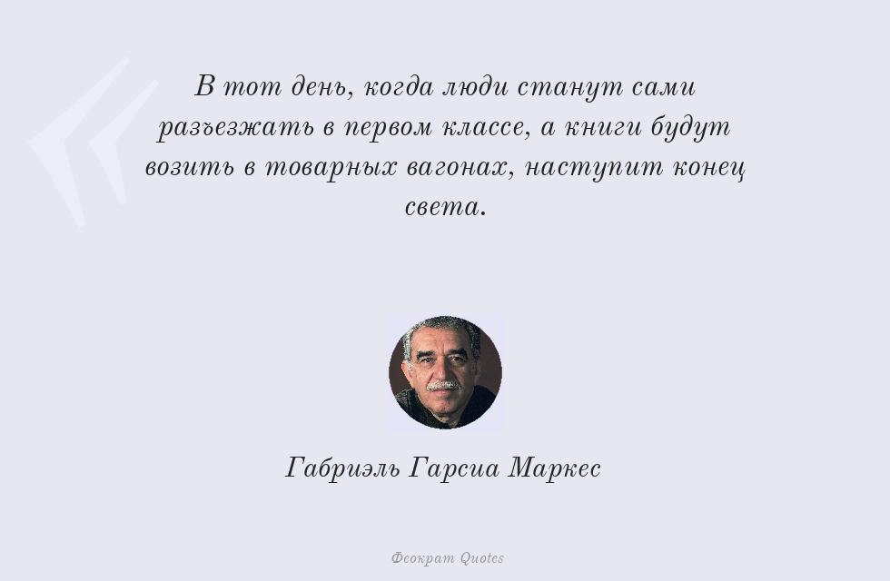 Цитата картинкой: В тот день, когда люди станут сами... – Габриэль Гарсиа Маркес